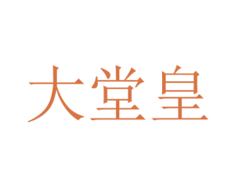 大堂皇 第05类医药商标转让 注册号38341830