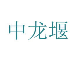 中龙堰