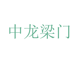 中龙梁门