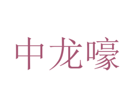 中龙嚎