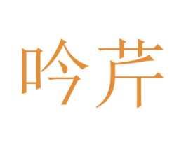 吟芹