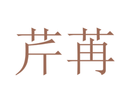 芹苒
