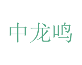 中龙鸣