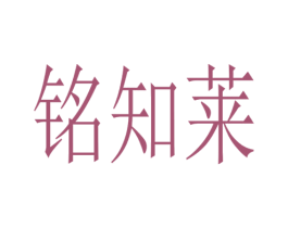 铭知莱