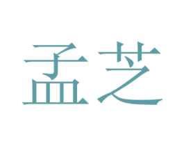 孟芝