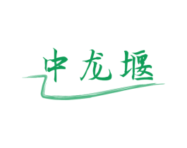 中龙堰
