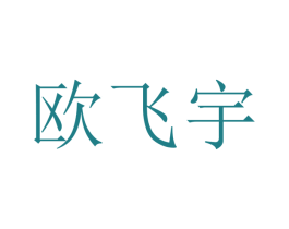 欧飞宇