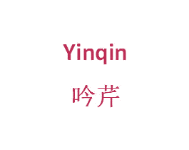 吟芹