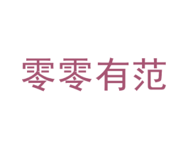 零零有范