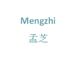 孟芝
