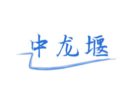 中龙堰 第35类广告贸易商标转让 注册号32588570