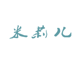 米莉儿