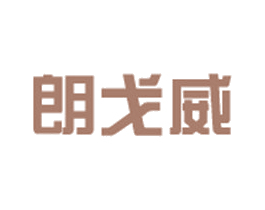朗戈威 第35类广告贸易商标转让 注册号30154830