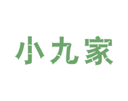 小九家