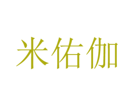 米佑伽