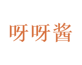 呀呀酱
