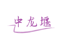 中龙堰