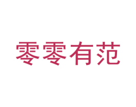 零零有范 第30类小食配料商标转让 注册号48192360
