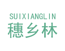 穗乡林 第30类小食配料商标转让 注册号48805025