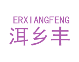 洱乡丰