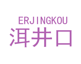 洱井口