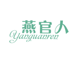 燕官人 第30类小食配料商标转让 注册号25833997