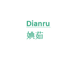 婰茹 第03类化妆品商标转让 注册号33616745