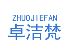 卓洁梵