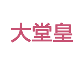 大堂皇