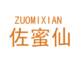 佐蜜仙
