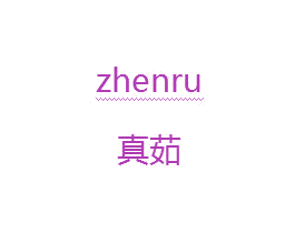 真茹