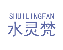 水灵梵