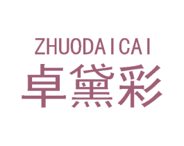 卓黛彩