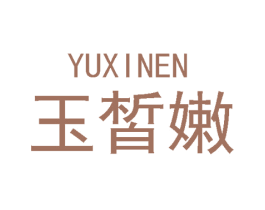 玉皙嫩 第03类化妆品商标转让 注册号48570449