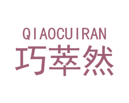 巧萃然 第03类化妆品商标转让 注册号48582039