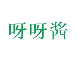 呀呀酱