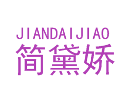 简黛娇 第03类化妆品商标转让 注册号49849045