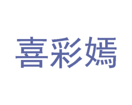 喜彩嫣