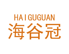 海谷冠