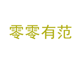 零零有范