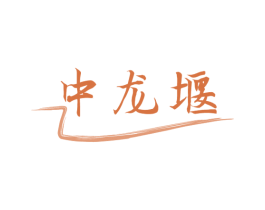 中龙堰