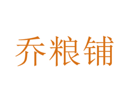 乔粮铺
