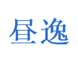昼逸