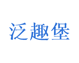 泛趣堡