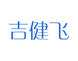 吉健飞
