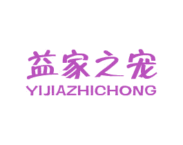 益家之宠