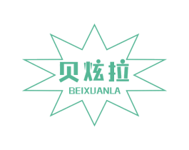 贝炫拉