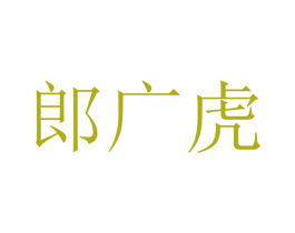 郎广虎