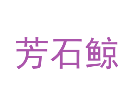芳石鲸