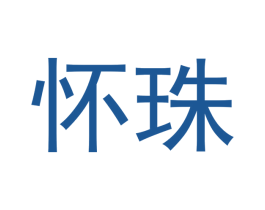 怀珠